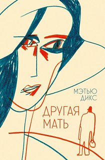 Другая мать