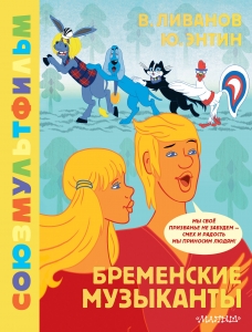 Бременские музыканты. Союзмультфильм Бременские музыканты. Союзмультфильм