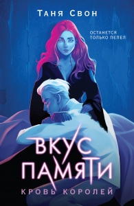 Вкус памяти. Кровь королей (Вкус памяти #2)