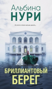 Бриллиантовый берег Бриллиантовый берег