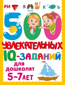 500 увлекательных IQ- заданий для дошколят. 5-7 лет 500 увлекательных IQ- заданий для дошколят. 5-7 лет
