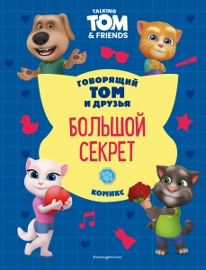 Говорящий Том и Друзья. Комикс. Большой секрет