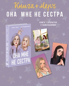 Подарочный комплект: книга Она мне не сестра + 3 открытки Подарочный комплект: книга Она мне не сестра + 3 открытки