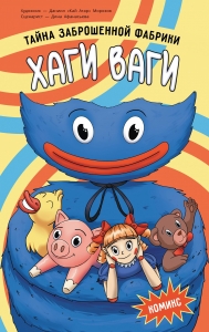 Хаги Ваги. Комикс. Тайна заброшенной фабрики