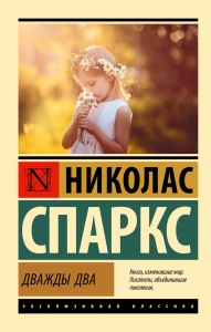 Дважды два Дважды два