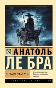 Легенда о Смерти Легенда о Смерти