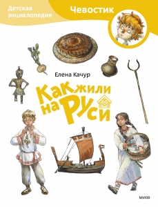 Как жили на Руси. Детская энциклопедия (Чевостик) Как жили на Руси. Детская энциклопедия (Чевостик)