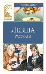 Левша Левша