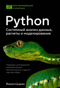 Python. Системный анализ данных, расчеты и моделирование. Подходит для решения математических, экономических и научных задач Python. Системный анализ данных, расчеты и моделирование. Подходит для решения математических, экономических и научных задач