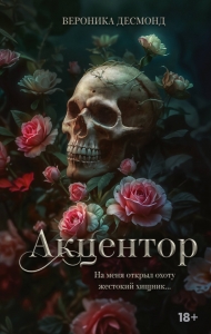 Акцентор Акцентор