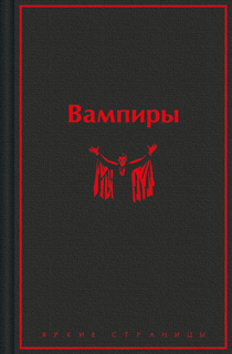 Вампиры