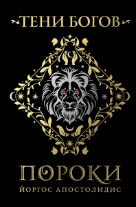 Тени богов: Пороки Тени богов: Пороки