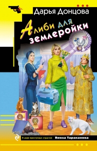 Алиби для землеройки Алиби для землеройки