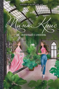 Тина Крис. Её личный сонник Тина Крис. Её личный сонник