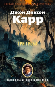 Три гроба Три гроба