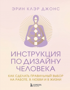 Инструкция по Дизайну Человека. Как сделать правильный выбор на работе, в любви и в жизни.