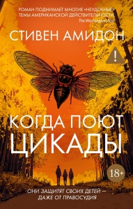 Когда поют цикады Когда поют цикады
