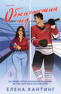 Обжигающий лед (Pucked  #1)