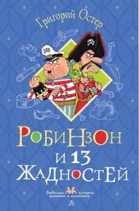 Робинзон и 13 жадностей. Рисунки Н. Воронцова Робинзон и 13 жадностей. Рисунки Н. Воронцова