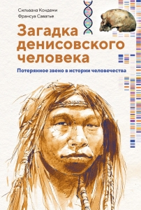 Загадка Денисовского человека. Потерянное звено в истории человечества Загадка Денисовского человека. Потерянное звено в истории человечества
