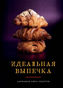 Идеальная выпечка Идеальная выпечка