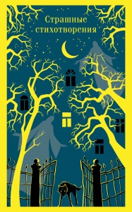 Страшные стихотворения