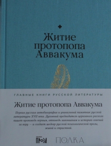 Житие протопопа Аввакума