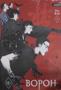 Ворон. Том 1