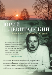 Время, бесстрашный художник...