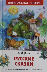 Владимир Даль. Русские сказки