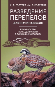 Разведение перепелов для начинающих. Руководство по содержанию в домашних условиях