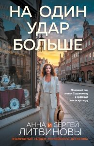 На один удар больше