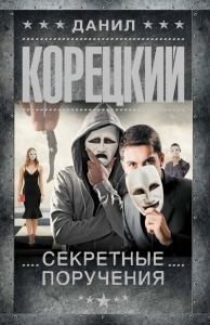 Секретные поручения