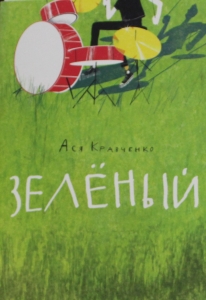 Зеленый
