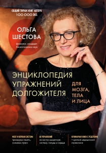 Энциклопедия упражнений долгожителя: для мозга, тела и лица