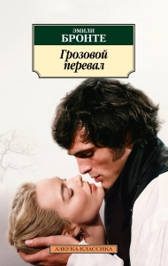 Грозовой перевал (новое оформление; с кинообложкой)