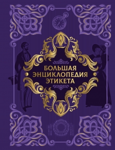 Большая энциклопедия этикета
