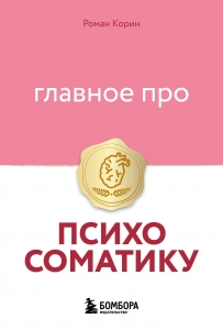 Главное про психосоматику