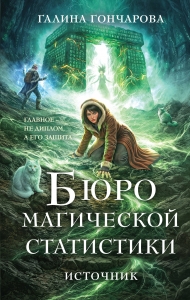 Бюро магической статистики. Источник (Бюро магической статистики #3)