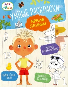 Ася и Вася. Умные раскраски. Яркие деньки