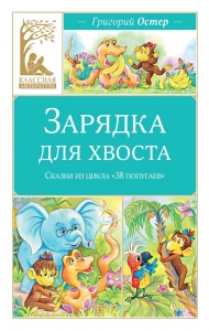 Зарядка для хвоста. Сказки из цикла ?38 попугаев?