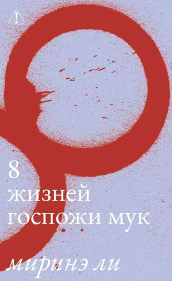 8 жизней госпожи Мук