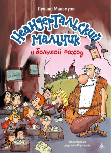 Неандертальский мальчик и большой поход. Кн. 1
