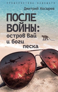 После войны: остров Вай и боги песка