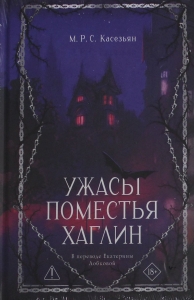 Ужасы поместья Хаглин
