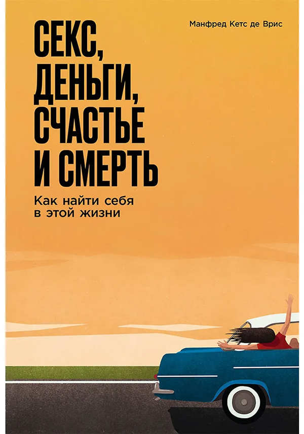 Секс, деньги, счастье и смерть: Как найти себя в этой жизни
