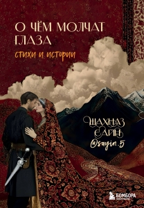 О чём молчат глаза. Стихи и истории Шахназ Сайн
