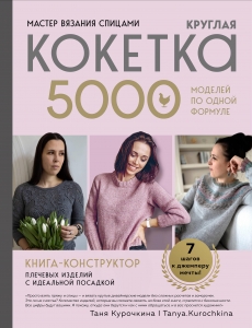 Мастер вязания спицами. Круглая КОКЕТКА. 5000 моделей по одной формуле. Книга конструктор плечевых изделий с идеальной посадкой