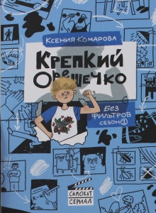 Комарова К. Крепкий Орешечко. Без фильтров. Сезон 1