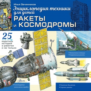 Ракеты и космодромы